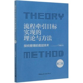 流程牵引目标实现的理论与方法-探究管理的底层技术