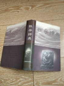 性学辞典 精装