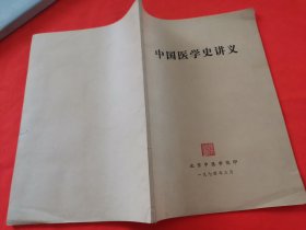 中医医学史讲义