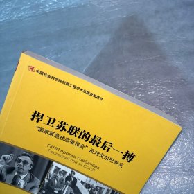 捍卫苏联的最后一搏：“国家紧急状态委员会”反对戈尔巴乔夫