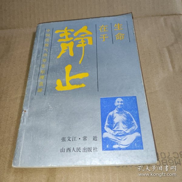 生命在于静止:中国传统气功养生原理真谛