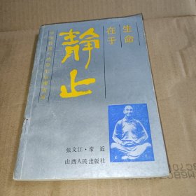 生命在于静止:中国传统气功养生原理真谛