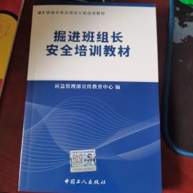 掘进班组长安全培训教材   煤矿班组长安全培训工程适用教材