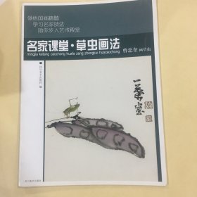 名家课堂·草虫画法