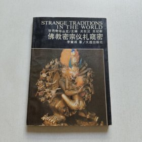 佛教密宗儀禮窺密