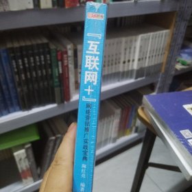 “互联网+”网络营销推广实战宝典