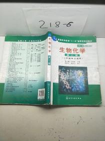 高等学校教材·物工程生物技术系列：生物化学（工科类专业适用）