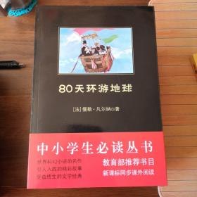 中小学生必读丛书：儒勒·凡尔纳作品：八十天环游地球