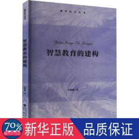 智慧教育的建構 教學方法及理論 李潤洲