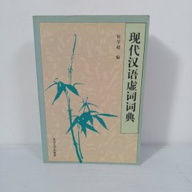 现代汉语虚词词典