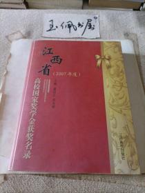 江西省高校国家奖学金获奖名录:2007年度