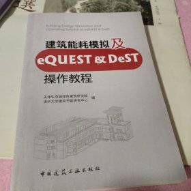 建筑能耗模拟及eQUEST & DeST操作教程