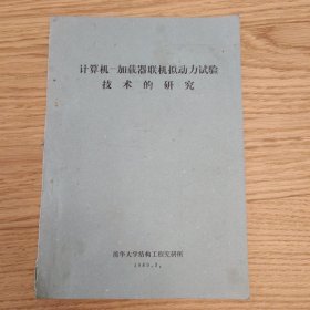 计算机-加载器联机拟动力试验技术的研究