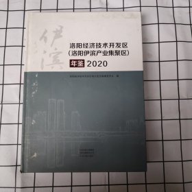 洛阳经济技术开发区（洛阳伊滨产业集聚区）年鉴 2020年