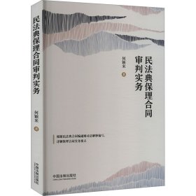 民法典保理合同审判实务（含民法典合同编通则司法解释）