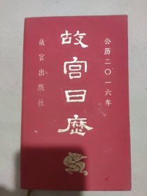 故宫日历（2016年）：欢悦庆升平