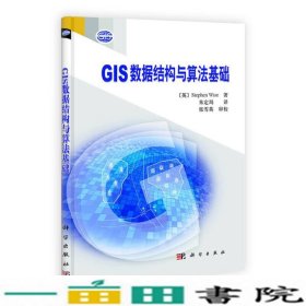 GIS数据结构与算法基础