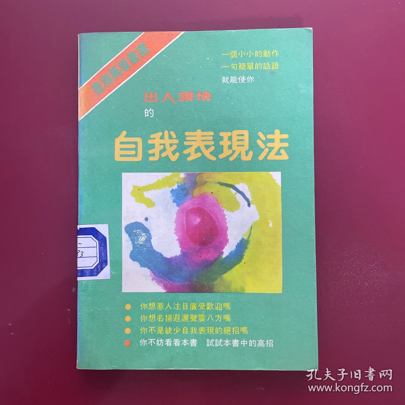 出人头地的自我表现法