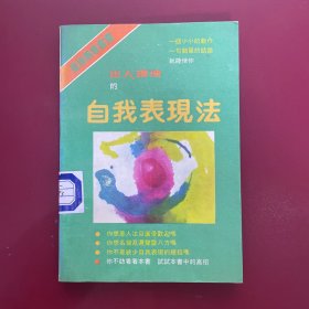 出人头地的自我表现法