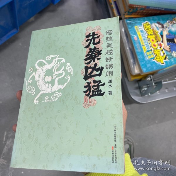 先秦凶猛：晋楚吴越蜥蜴闹