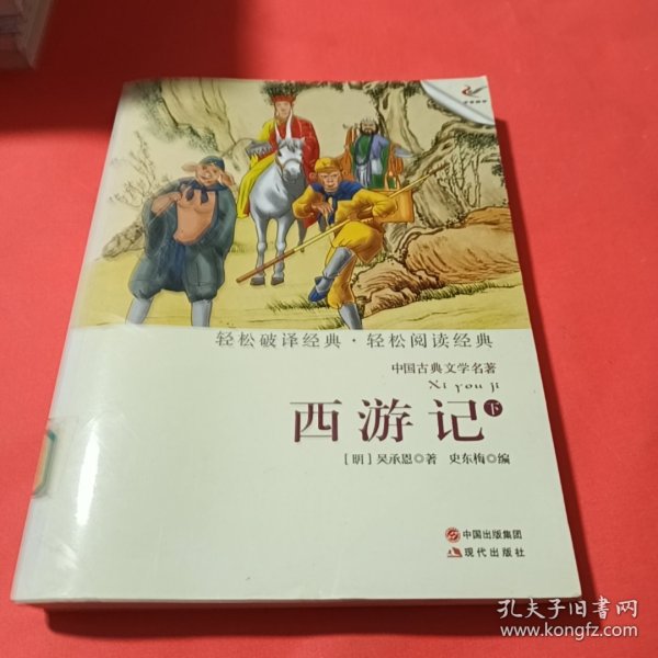 中国古典文学名著：西游记（下）