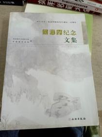 何海霞纪念文集