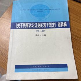 《关于民事诉讼证据的若干规定》新释解（第2版）