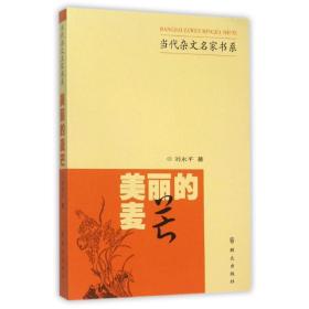 美丽的麦芒 中国现当代文学 刘永