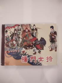 杨门女将(小精)全新末拆封