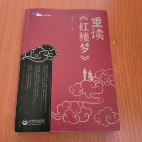 重读《红楼梦》