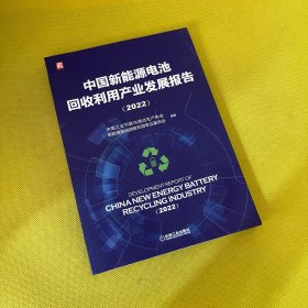 中国新能源电池回收利用产业发展报告（2022）