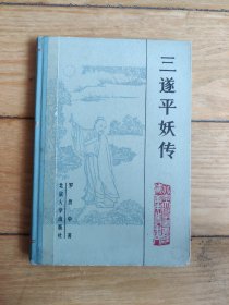三遂平妖传（精装本）