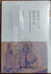 能夏则大与渐慕华风:政治体视角下的华夏与华夏化