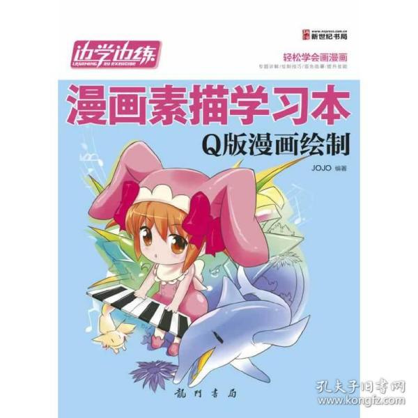 边学边练·漫画素描学习本：Q版漫画绘制