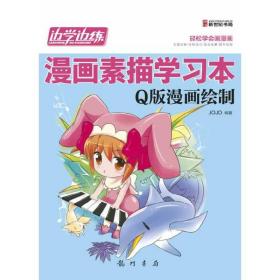 边学边练·漫画素描学习本：Q版漫画绘制