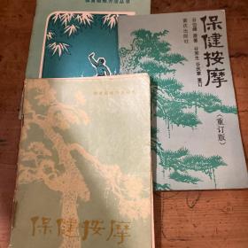 八段锦，《保健按摩两本一本1973年；一本重定版1992年》