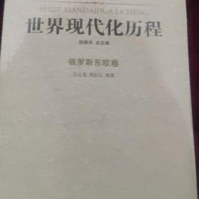 凤凰文库·历史研究系列·世界现代化历程：俄罗斯东欧卷