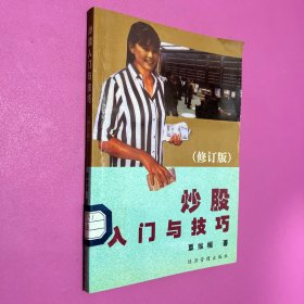 炒股入門與技巧 修訂版