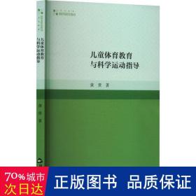 体育教育与科学运动指导 体育理论 黄贵 新华正版