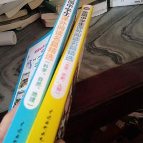 美国中学生课外阅读名篇精选：文学、历史、人物（图文双语学习版）和科学，自然，地理 两册合售