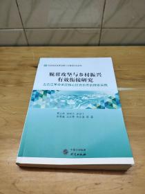 签名本 脱贫攻坚与乡村振兴有效衔接研究：左右江革命老区核心区百色市的探索实践