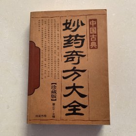 妙药奇方大全