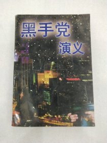 黑手党演义