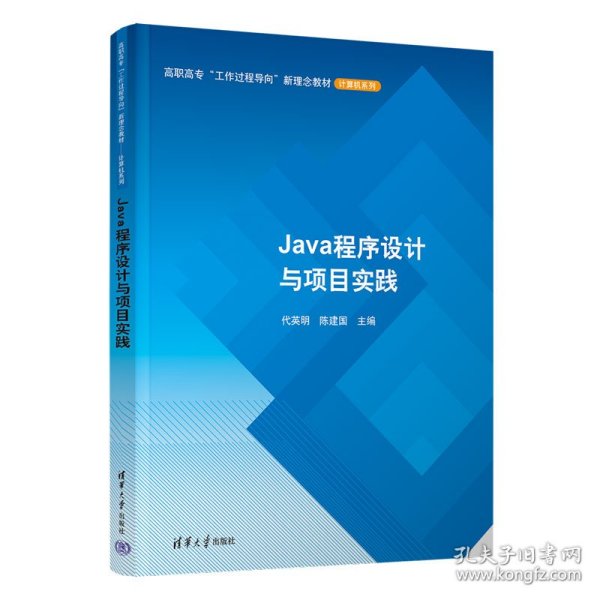 Java程序设计与项目实践