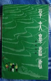 学大寨战歌（宏道诗选） 1973一版一印，品相好