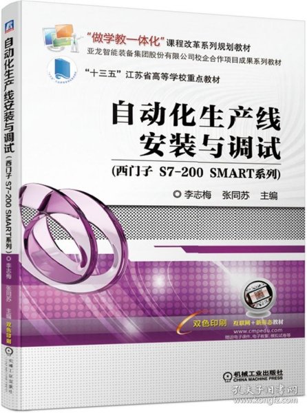 自动化生产线安装与调试（西门子S7-200SMART系列）