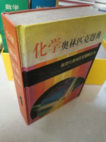 化学奥林匹克题典.1