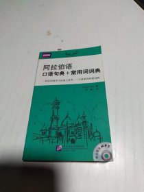 阿拉伯语口语句典+常用词词典