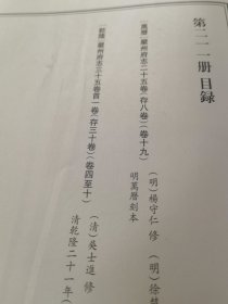 天一阁藏历代方志汇刊 第 211册 《无封面》［萬歷］嚴州府誌二十五卷（存卷五至六、九至十壹、十七至十九） （明）楊守仁修 （明）徐楚纂明萬歷刻本 二壹〇—二壹壹 ［乾隆］嚴州府誌三十五卷首壹卷（存卷四至三十五）（清）吳士進 修（清）胡書源等纂 清乾隆二十壹年（1756）刻本二壹壹—二壹四