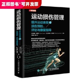 运动损伤管理 提升运动表现的损伤预防评估与康复指导